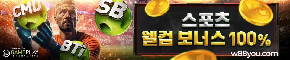 [W88 스포츠] 신규 가입 시 최대 330,000원 웰컴 보너스 증정